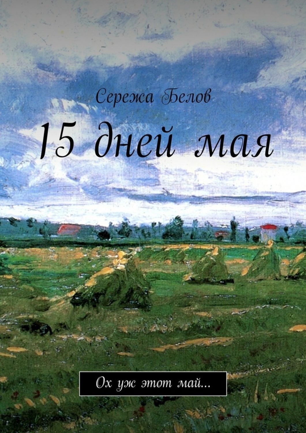 Обложка книги «15 дней мая. Ох уж этот май…»