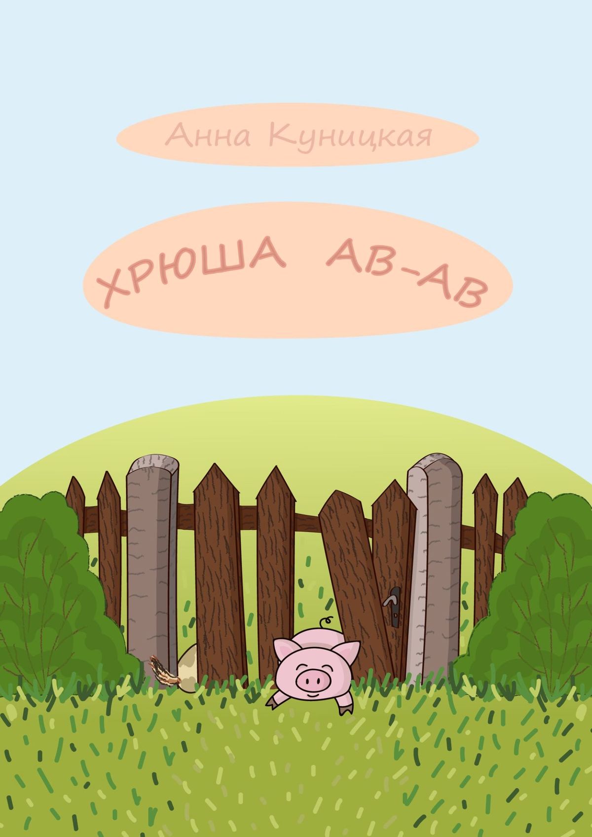 Обложка книги «Хрюша Ав-ав. Сказка»
