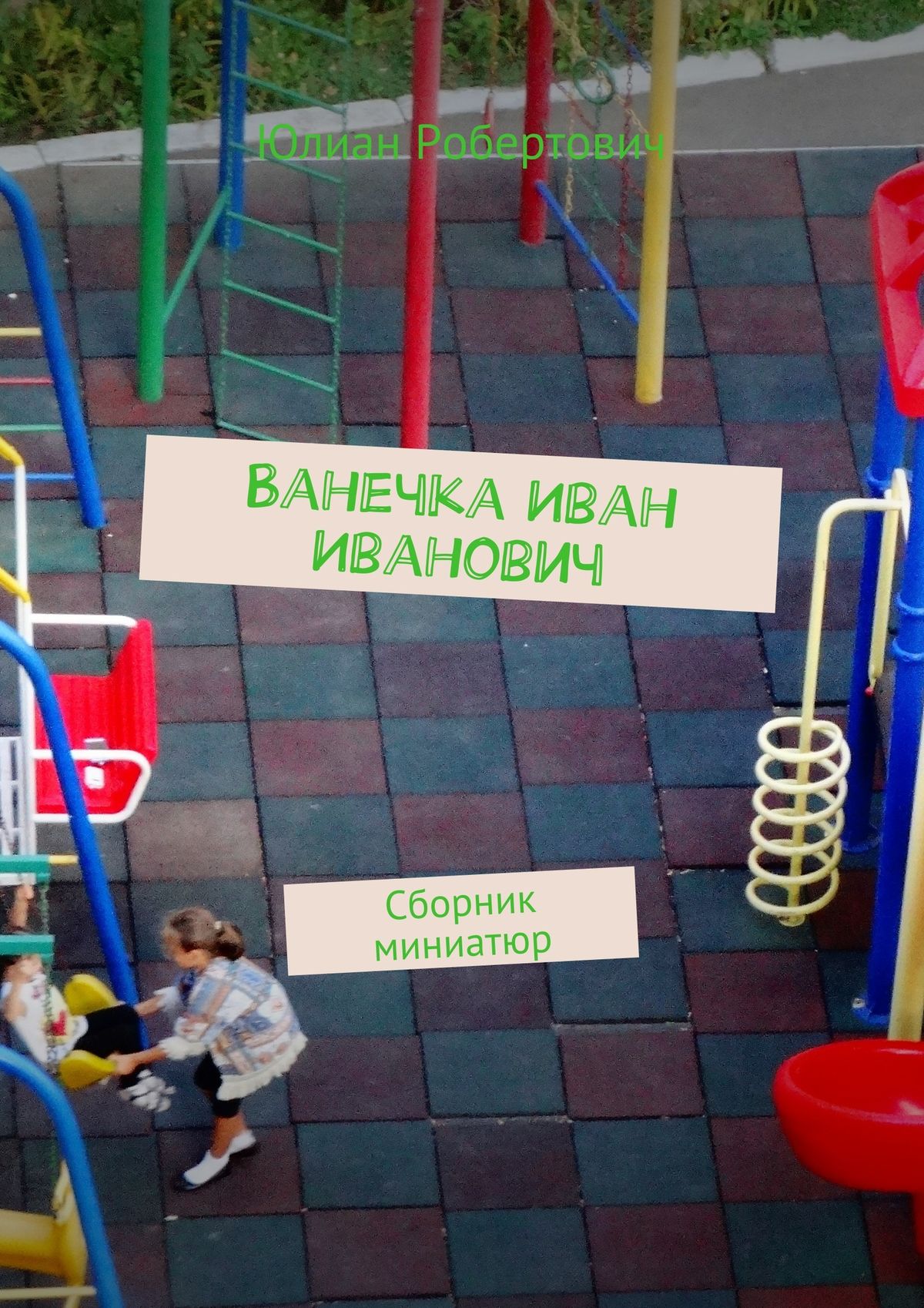 Обложка книги «Ванечка Иван Иванович. Сборник миниатюр»