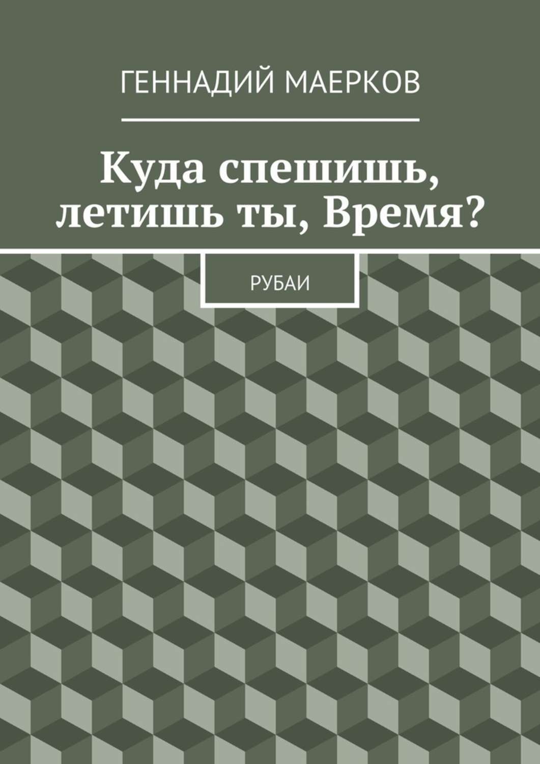 Обложка книги «Куда спешишь, летишь ты, Время? Рубаи»