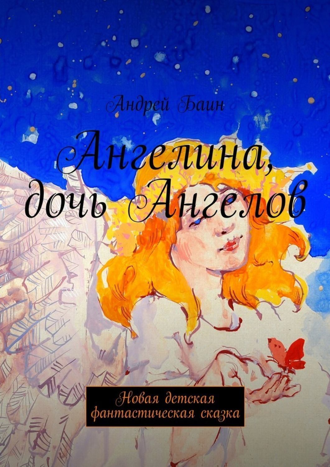 Обложка книги «Ангелина, дочь Ангелов. Новая детская фантастическая сказка»