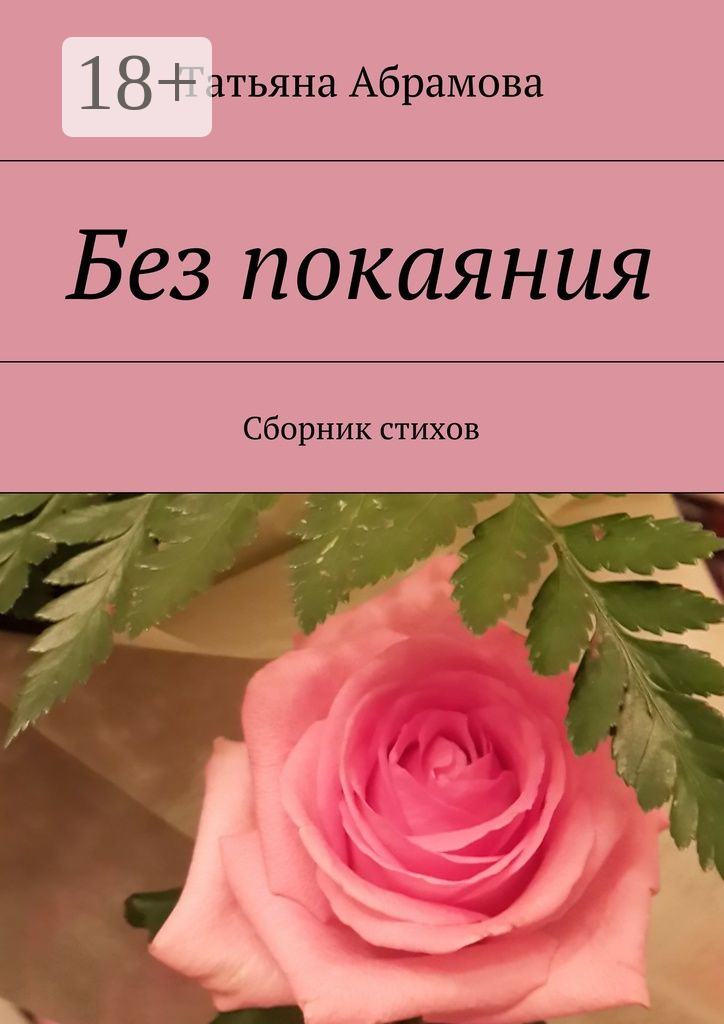 Обложка книги «Без покаяния. Сборник стихов»