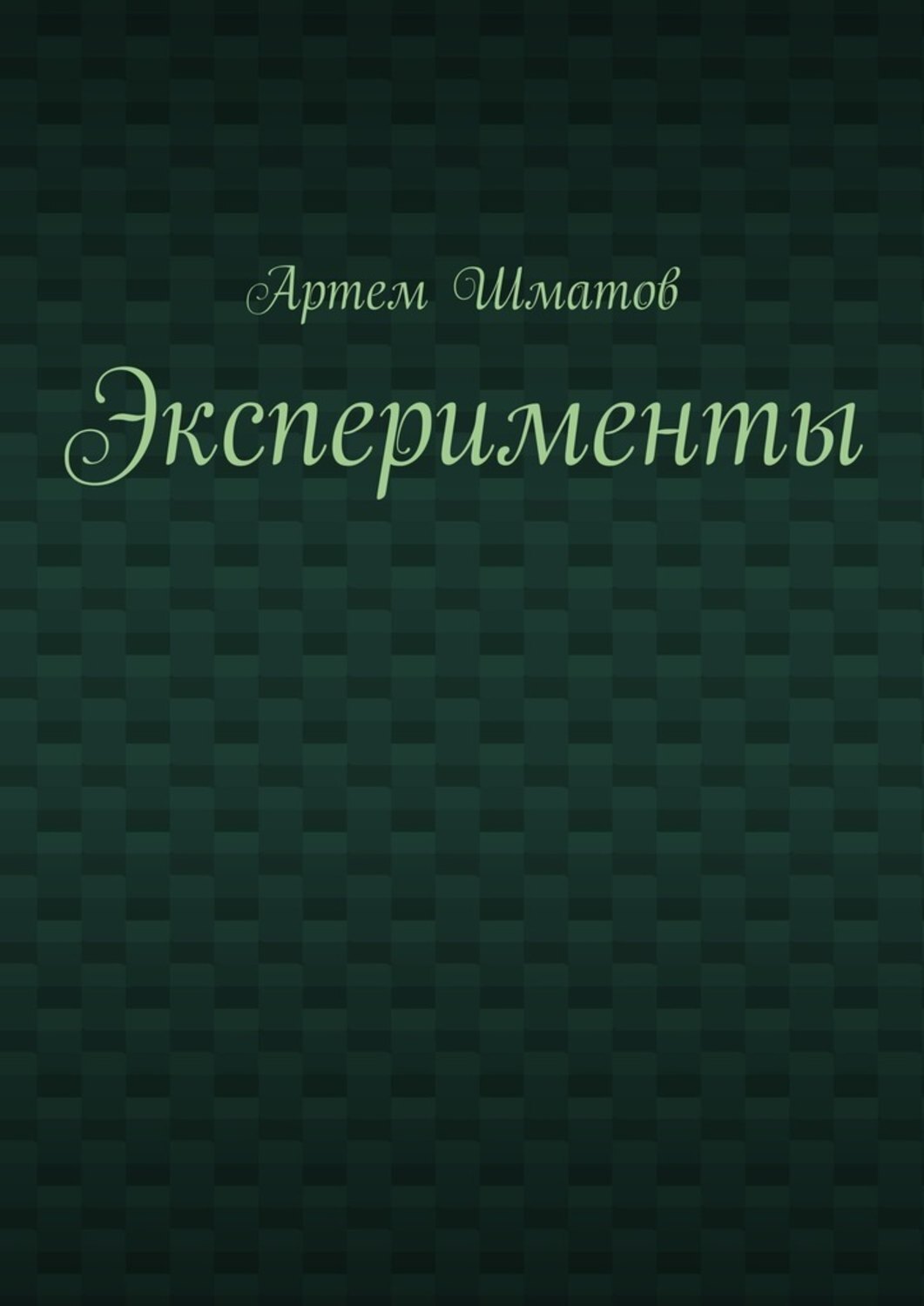 Обложка книги «Эксперименты»