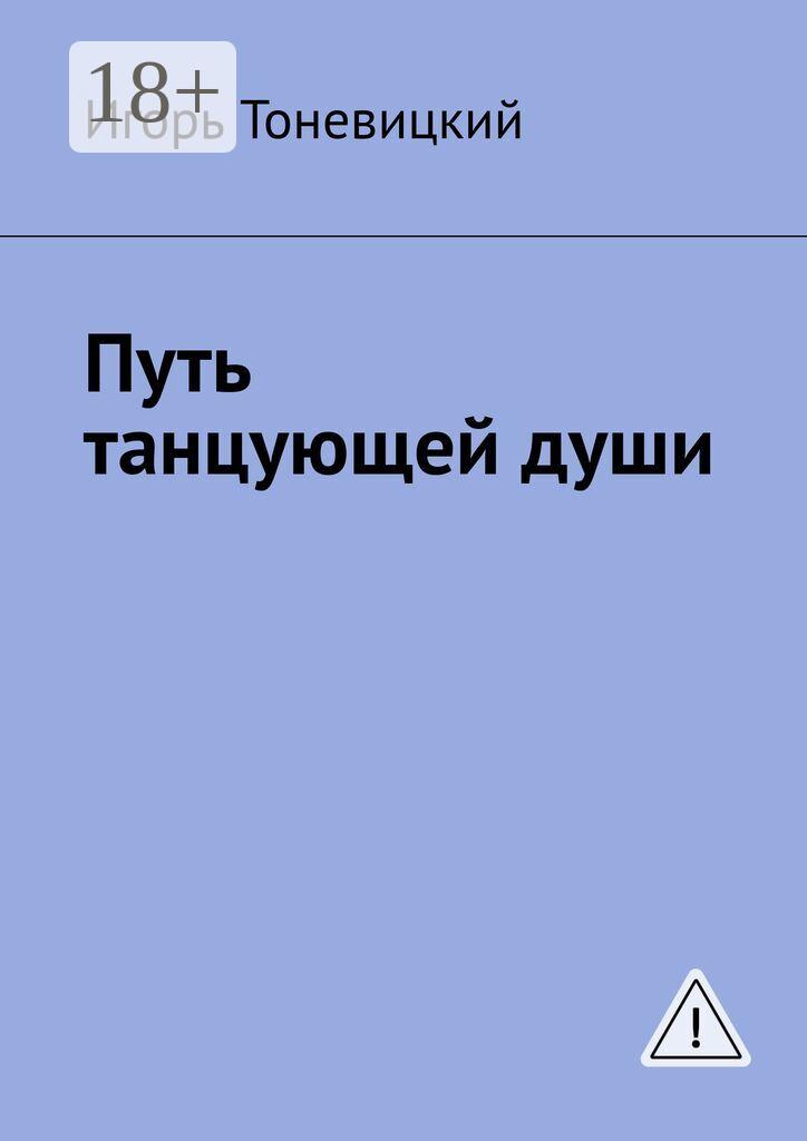 Обложка книги «Путь танцующей души»