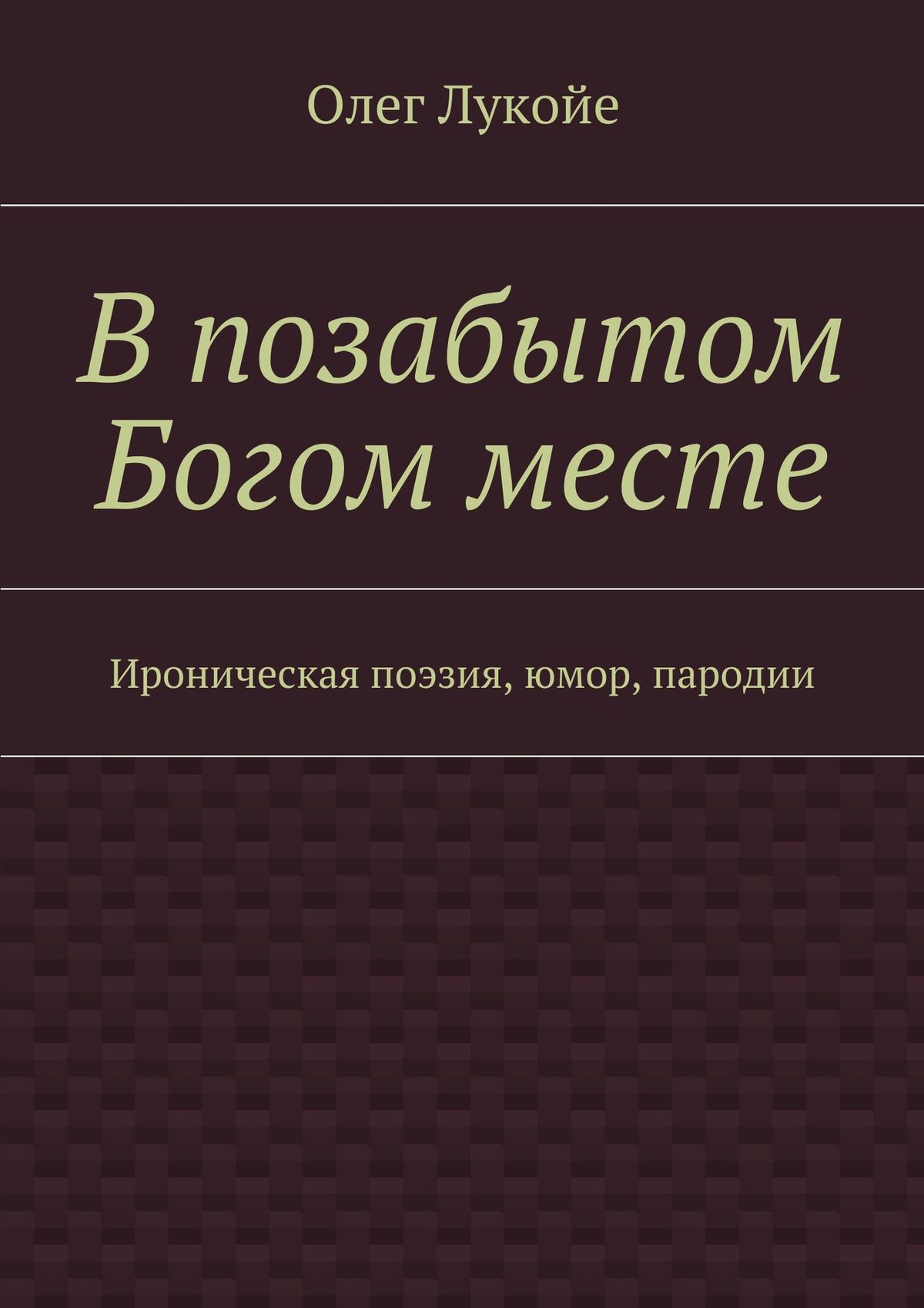 Обложка книги «В позабытом Богом месте. Ироническая поэзия, юмор, пародии»