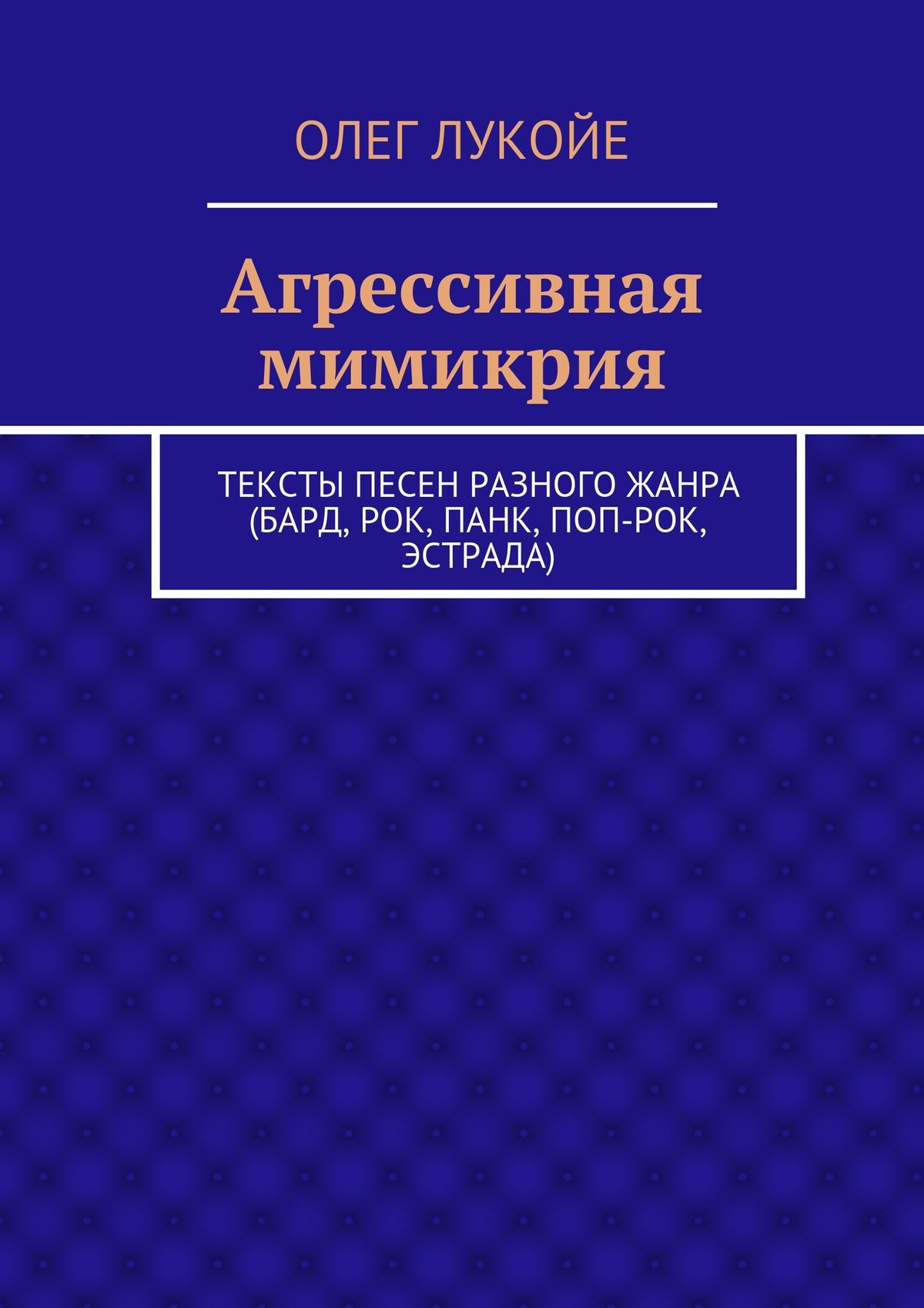 Обложка книги «Агрессивная мимикрия. Тексты песен разного жанра (бард, рок, панк, поп-рок, эстрада)»
