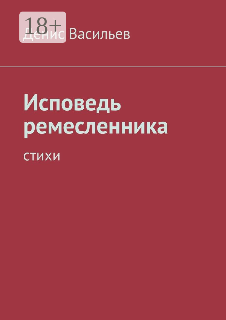 Обложка книги «Исповедь ремесленника. Стихи»