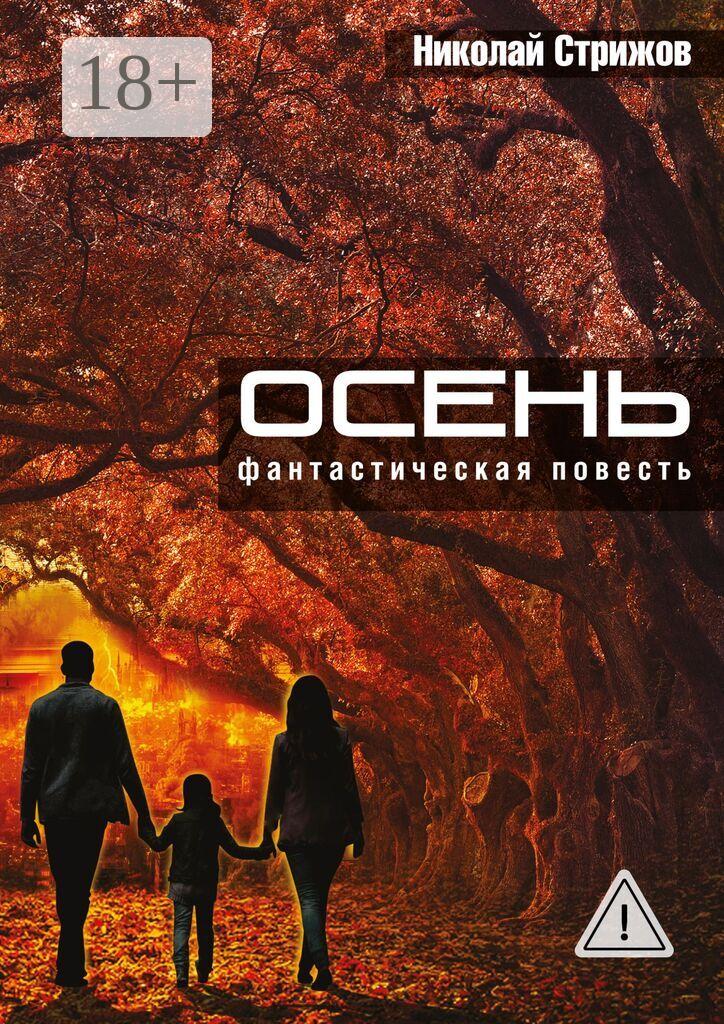 Обложка книги «Осень. Фантастическая повесть»