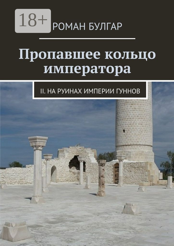 Обложка книги «Пропавшее кольцо императора. II. На руинах империи гуннов»