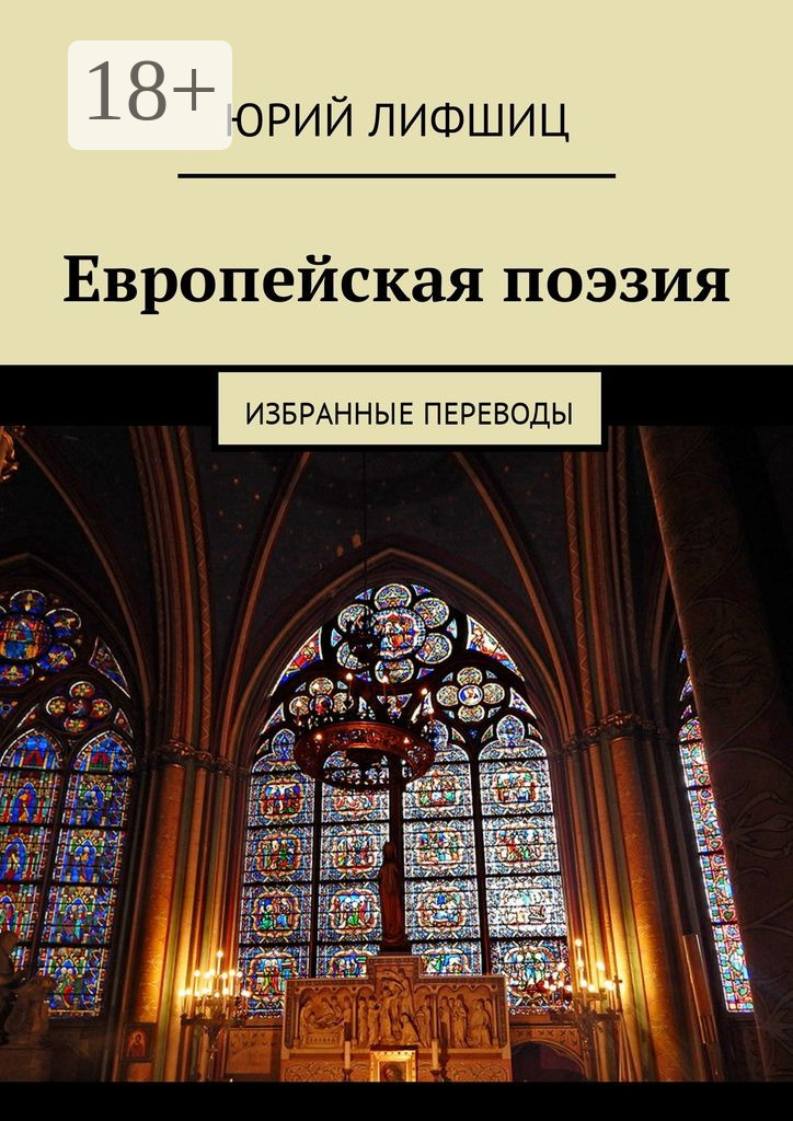 Обложка книги «Европейская поэзия. Избранные переводы»