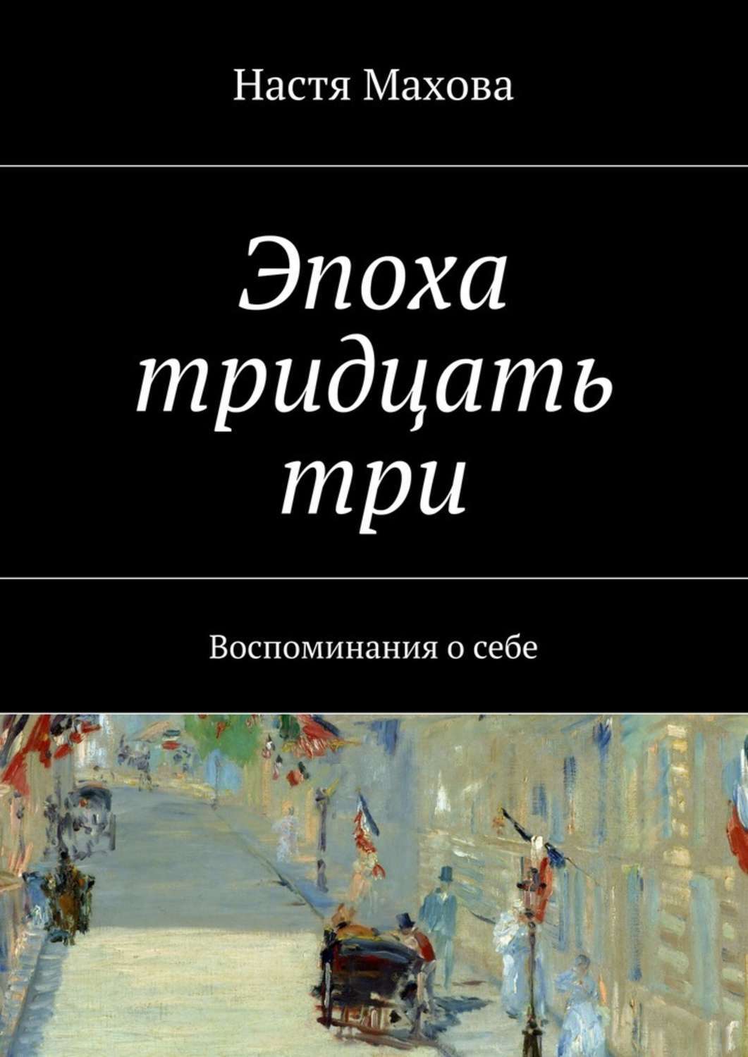 Обложка книги «Эпоха тридцать три. Воспоминания о себе»