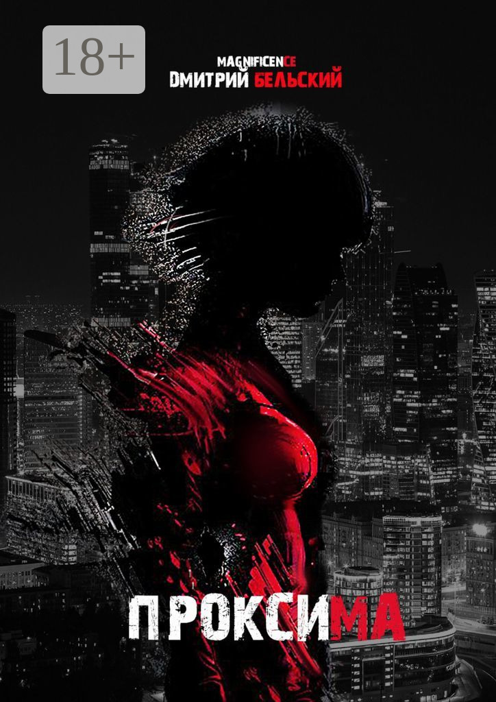Обложка книги «Проксима»