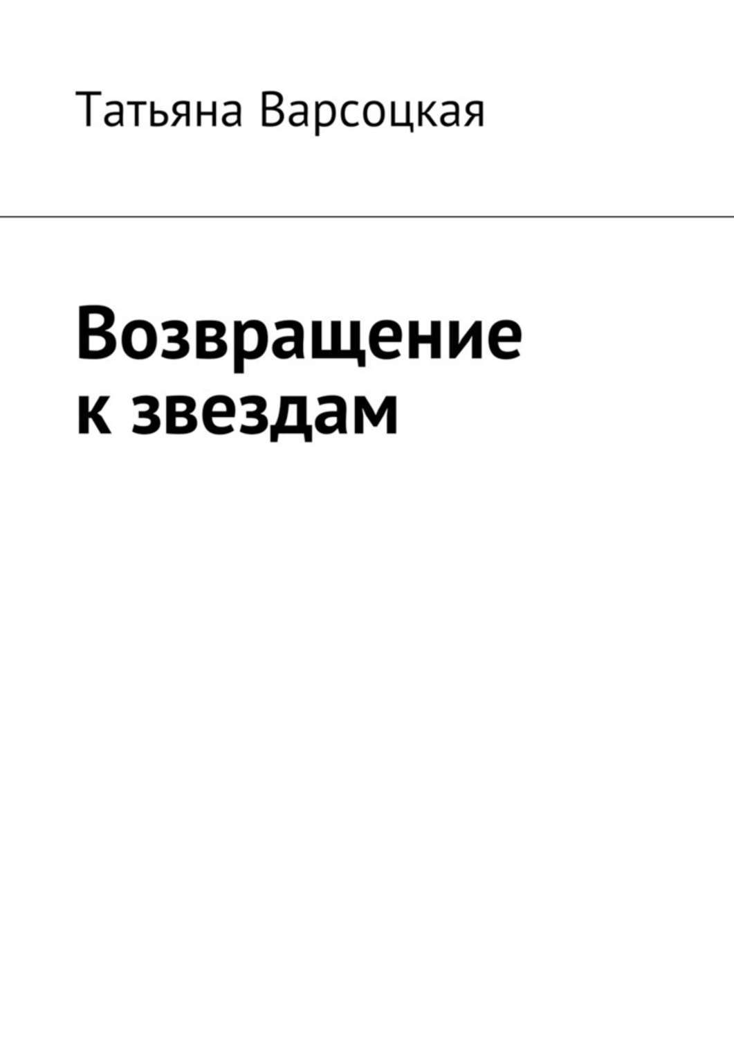 Обложка книги «Возвращение к звездам»