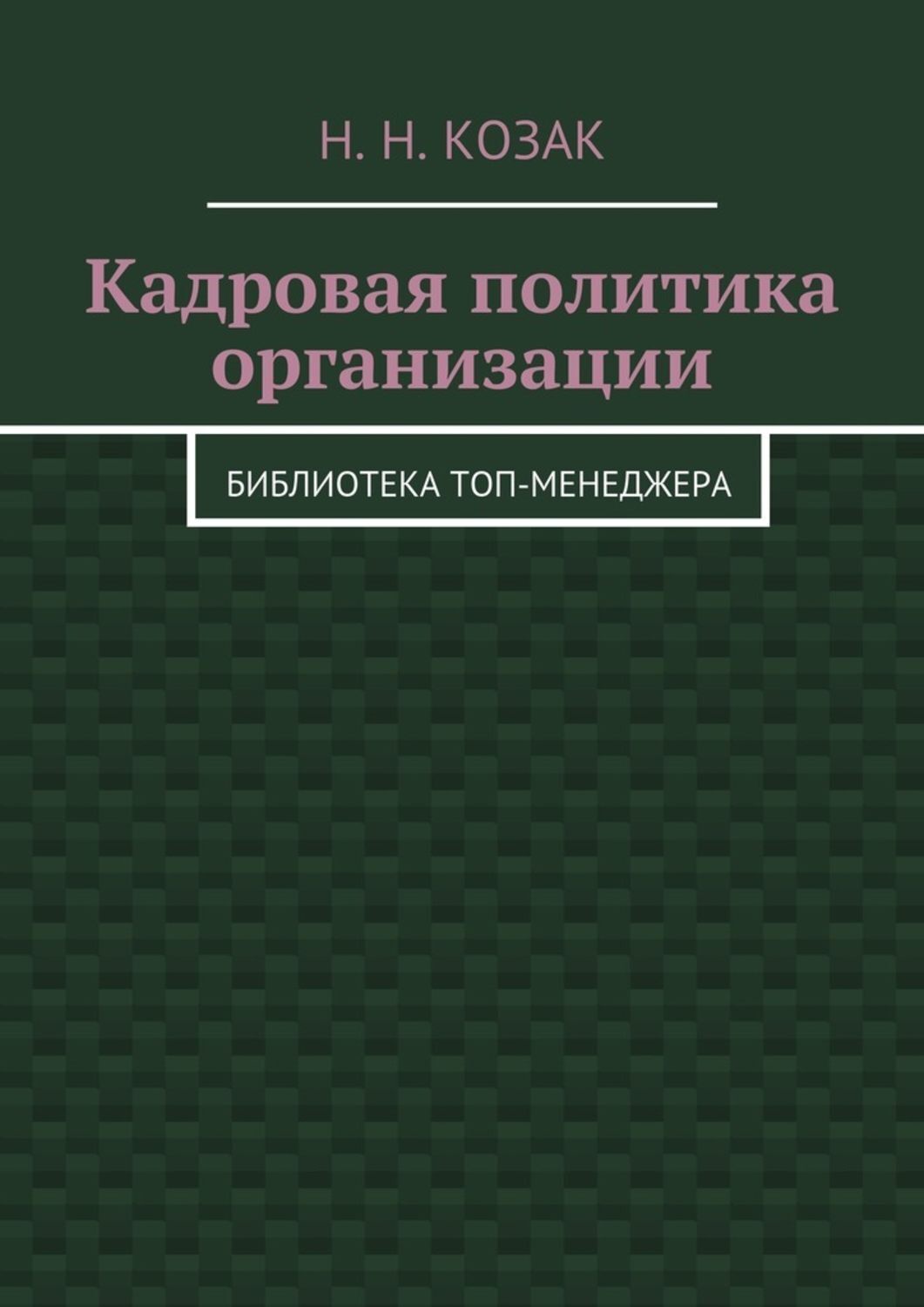 Обложка книги «Кадровая политика организации. Библиотека топ-менеджера»