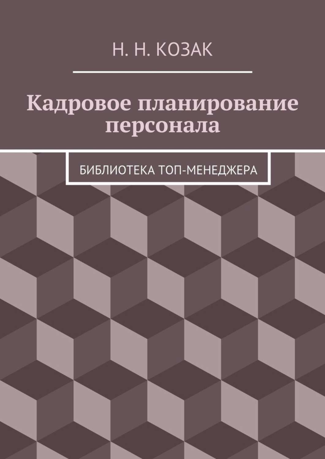 Обложка книги «Кадровое планирование персонала. Библиотека топ-менеджера»