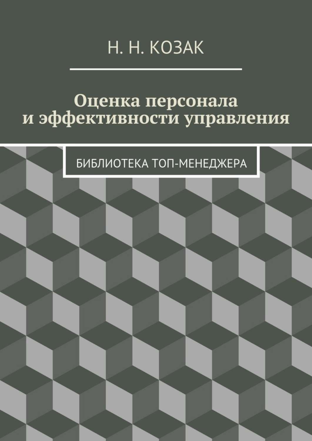 Обложка книги «Оценка персонала и эффективности управления. Библиотека топ-менеджера»