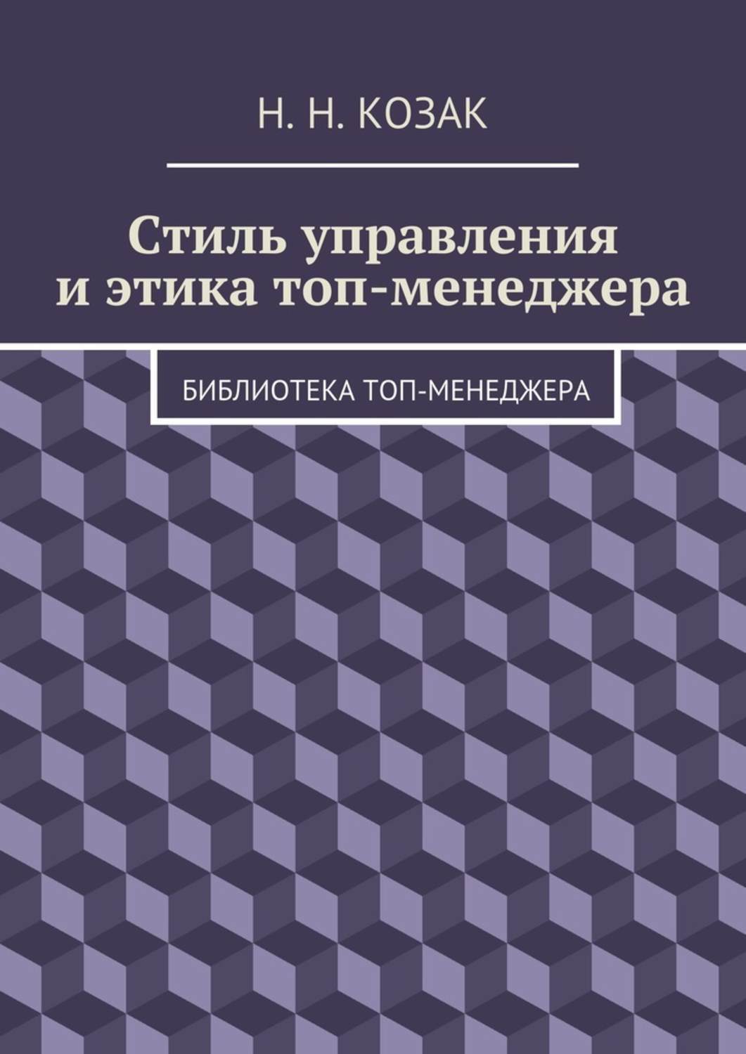 Обложка книги «Стиль управления и этика топ-менеджера. Библиотека топ-менеджера»