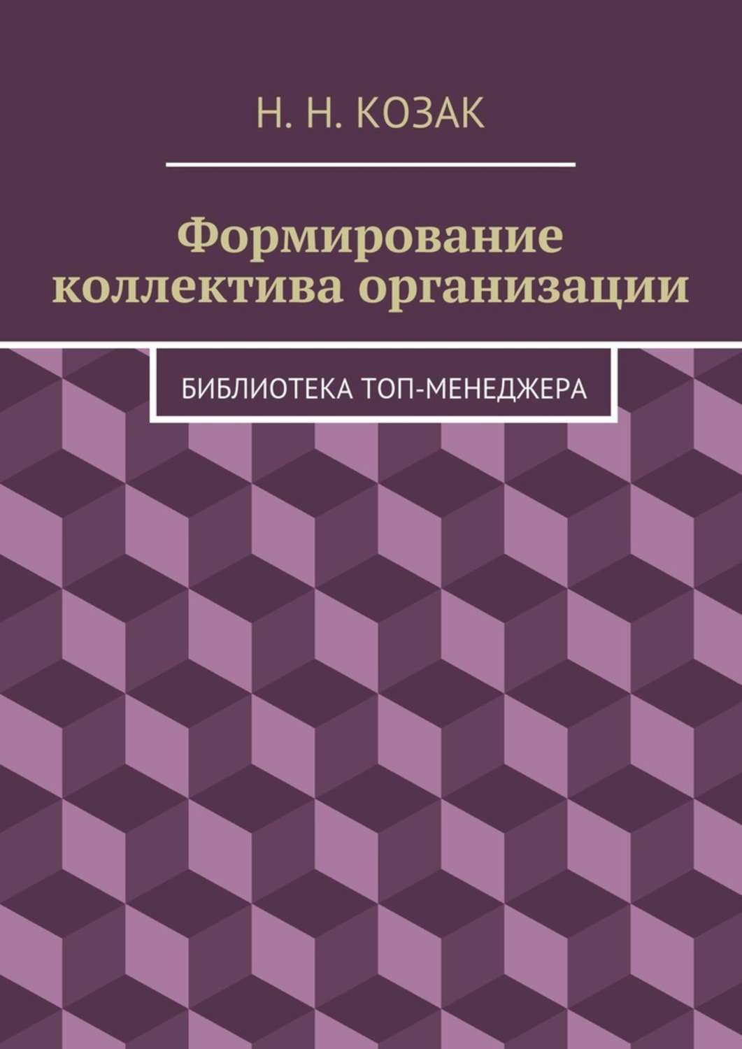 Обложка книги «Формирование коллектива организации. Библиотека топ-менеджера»
