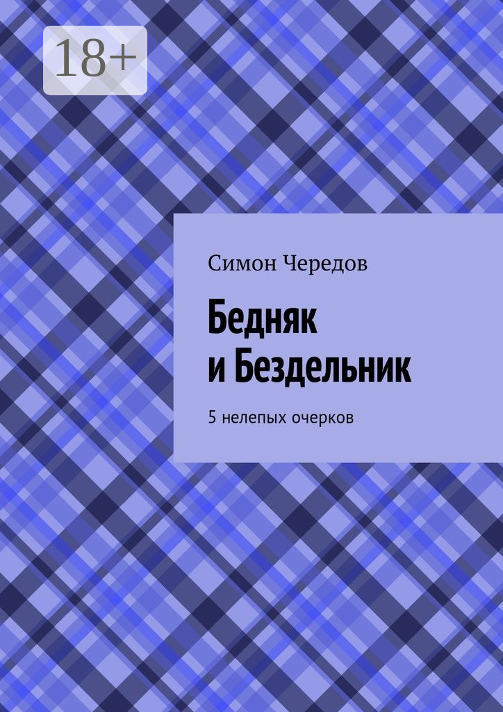 Обложка книги «Бедняк и Бездельник. 5 нелепых очерков»