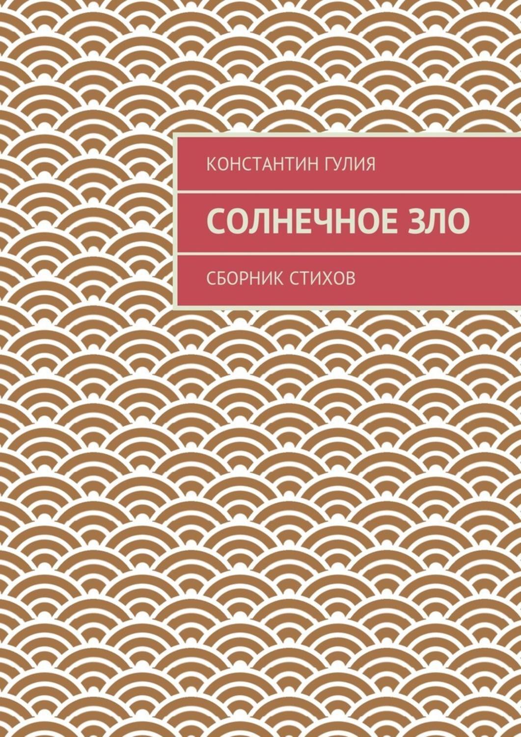 Обложка книги «Солнечное зло. Сборник стихов»