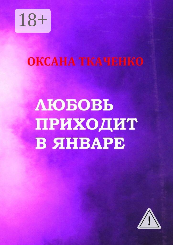Обложка книги «Любовь приходит в январе. Сборник стихов»