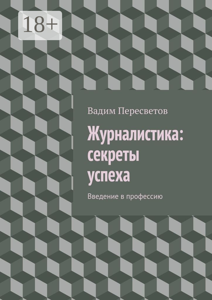 Обложка книги «Журналистика: секреты успеха. Введение в профессию»