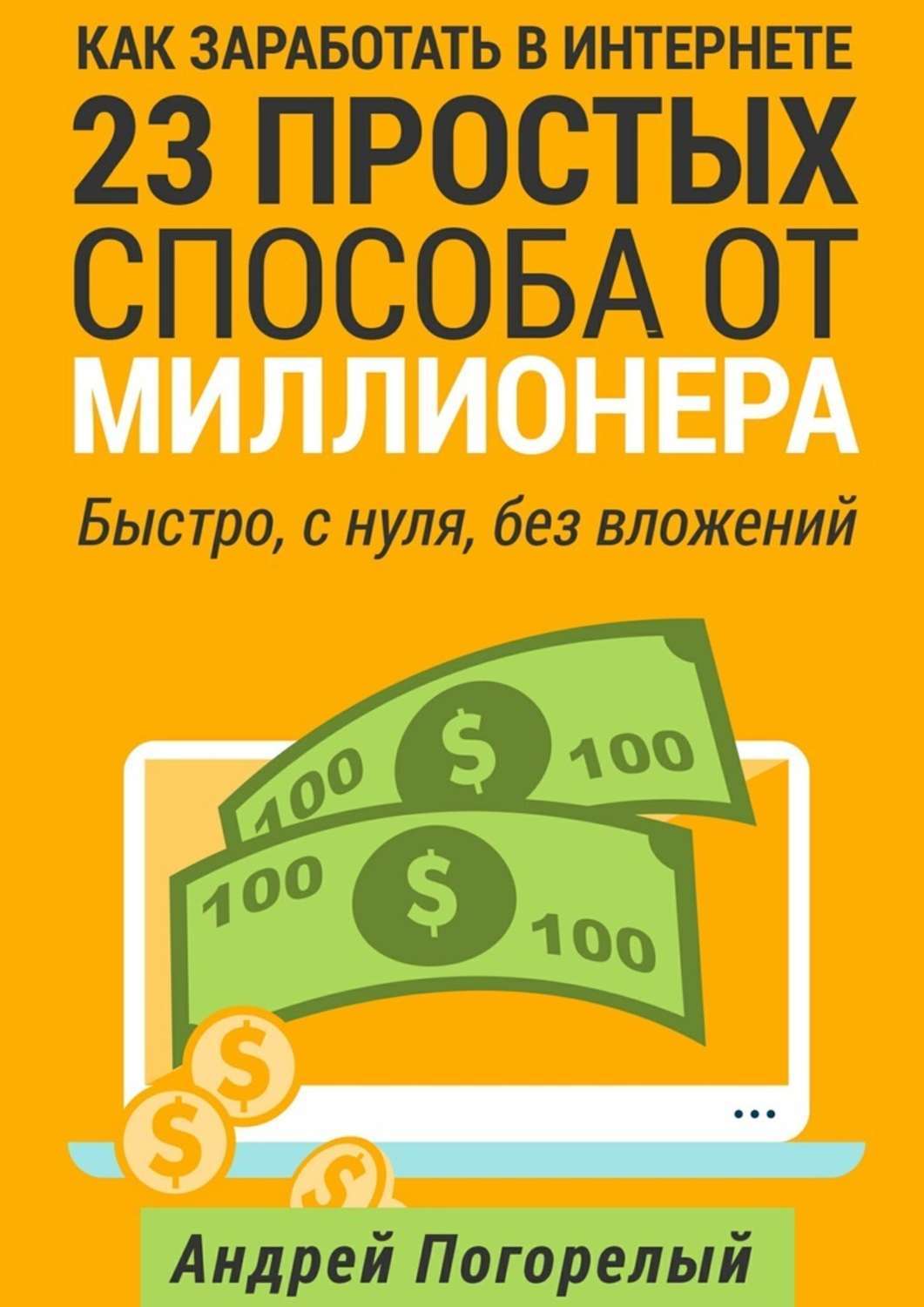 Обложка книги «Как заработать в Интернете. 23 простых способа от миллионера. Быстро, с нуля, без вложений»