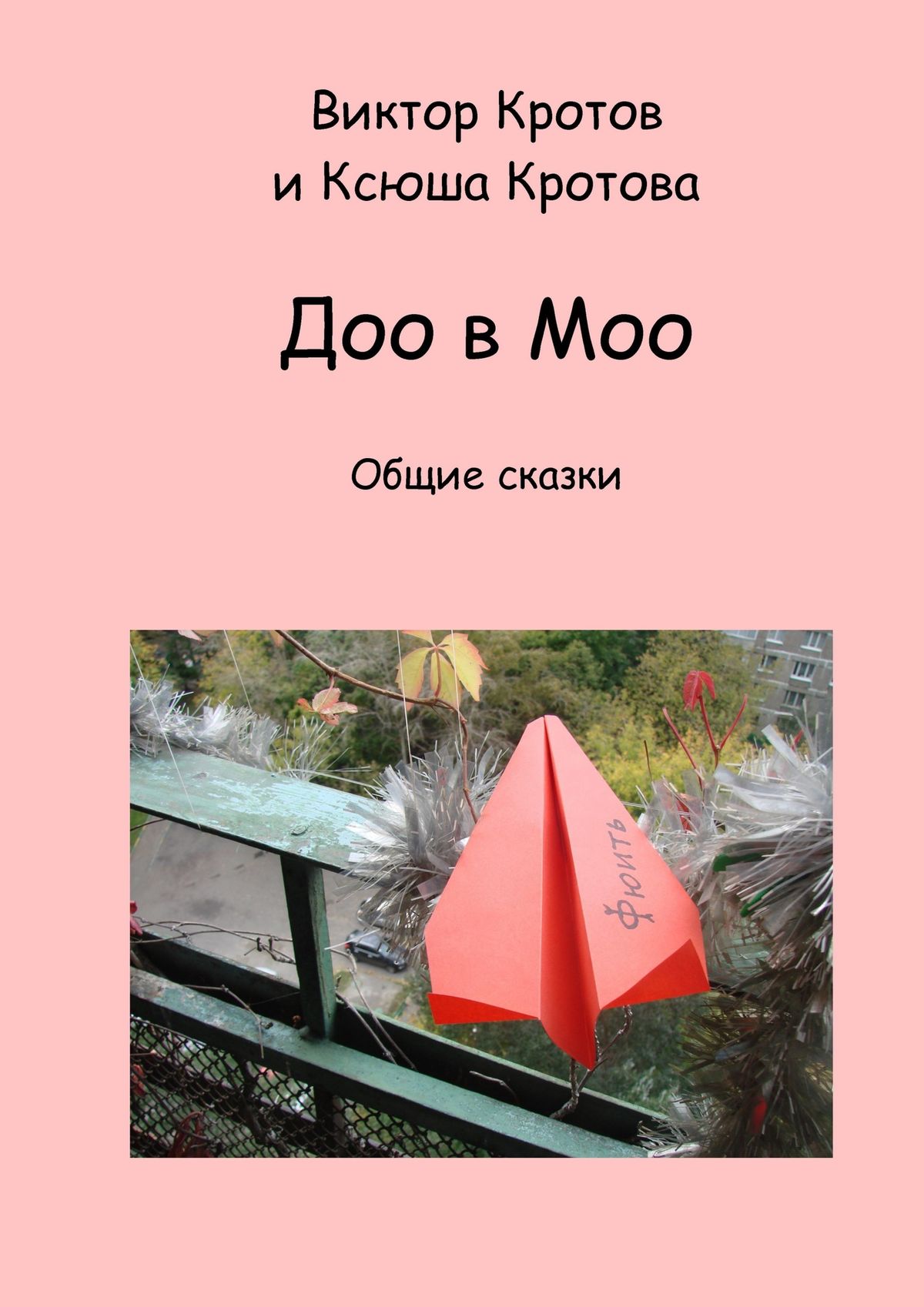 Обложка книги «Доо в Моо. Общие сказки»