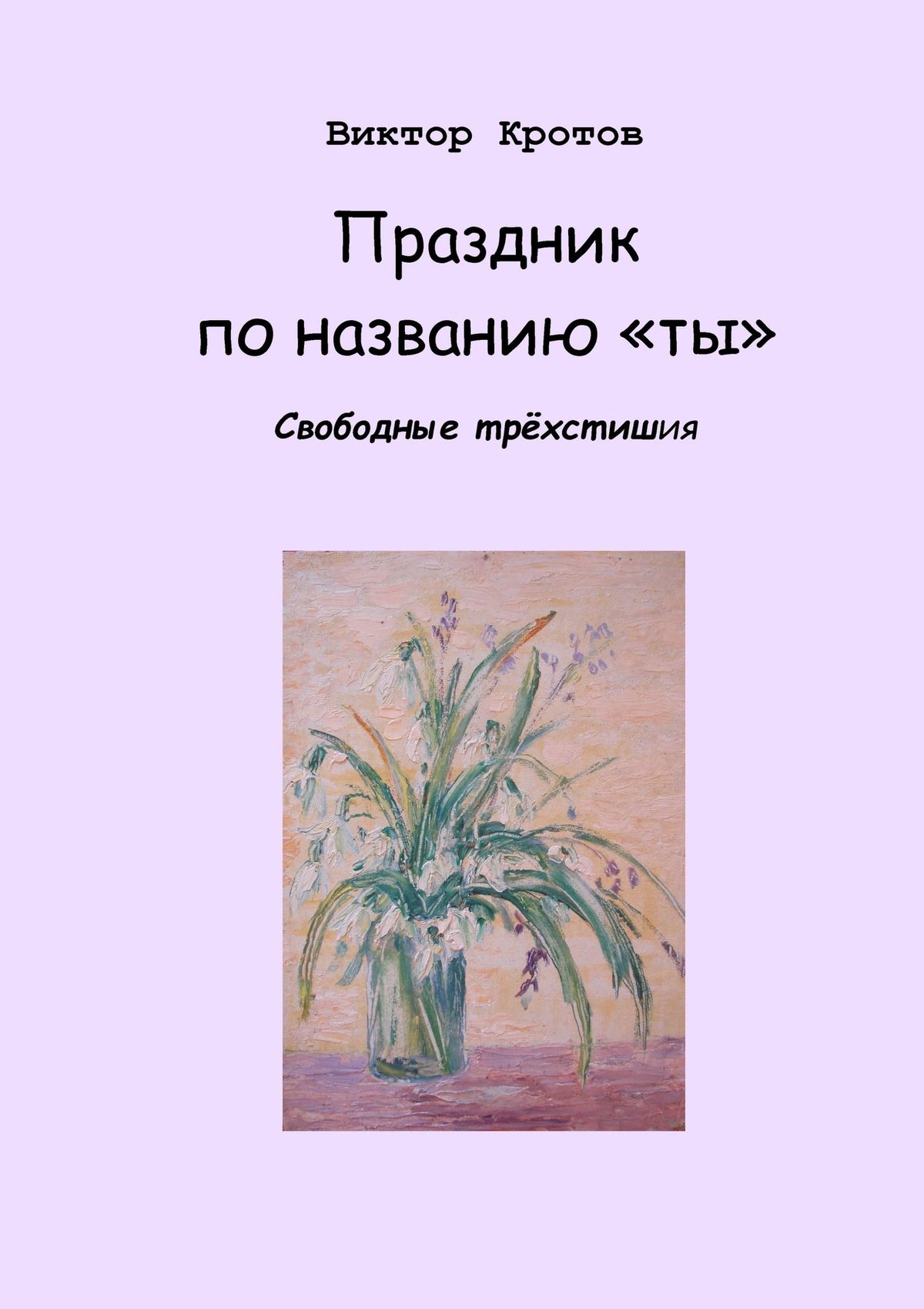 Обложка книги «Праздник по названию «ты». Свободные трёхстишия»