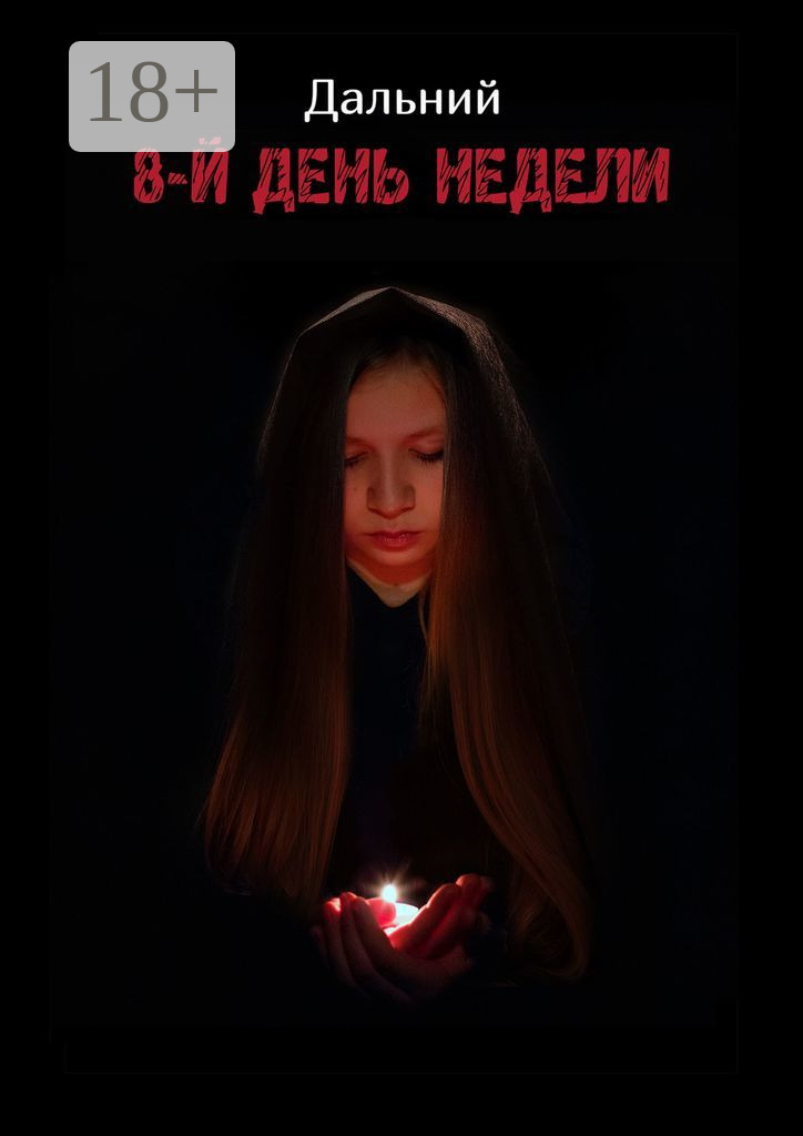 Обложка книги «8-й день недели»