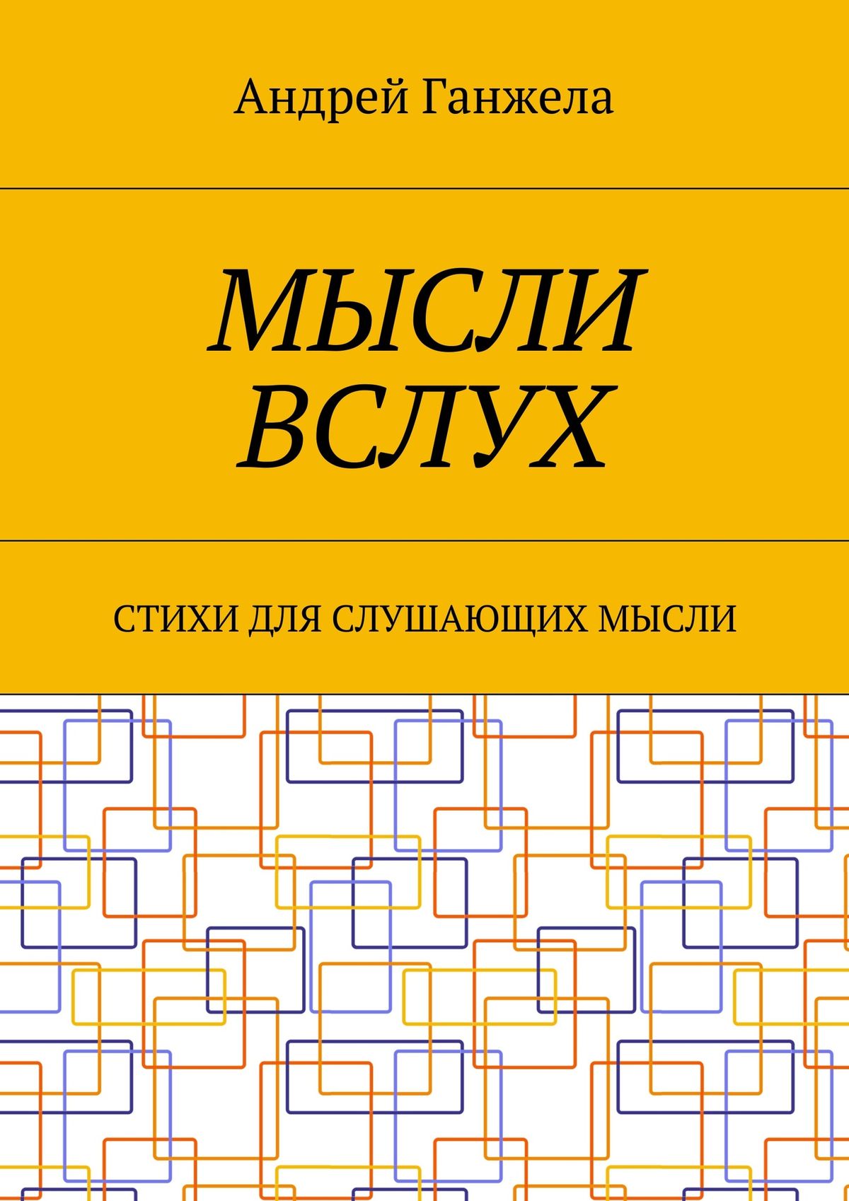Обложка книги «Мысли вслух. Стихи для слушающих мысли»