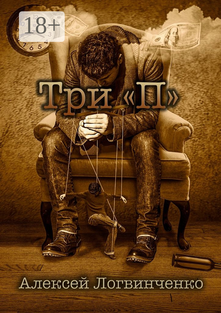 Обложка книги «Три «П». На что готов ты, чтобы осуществить мечту?»