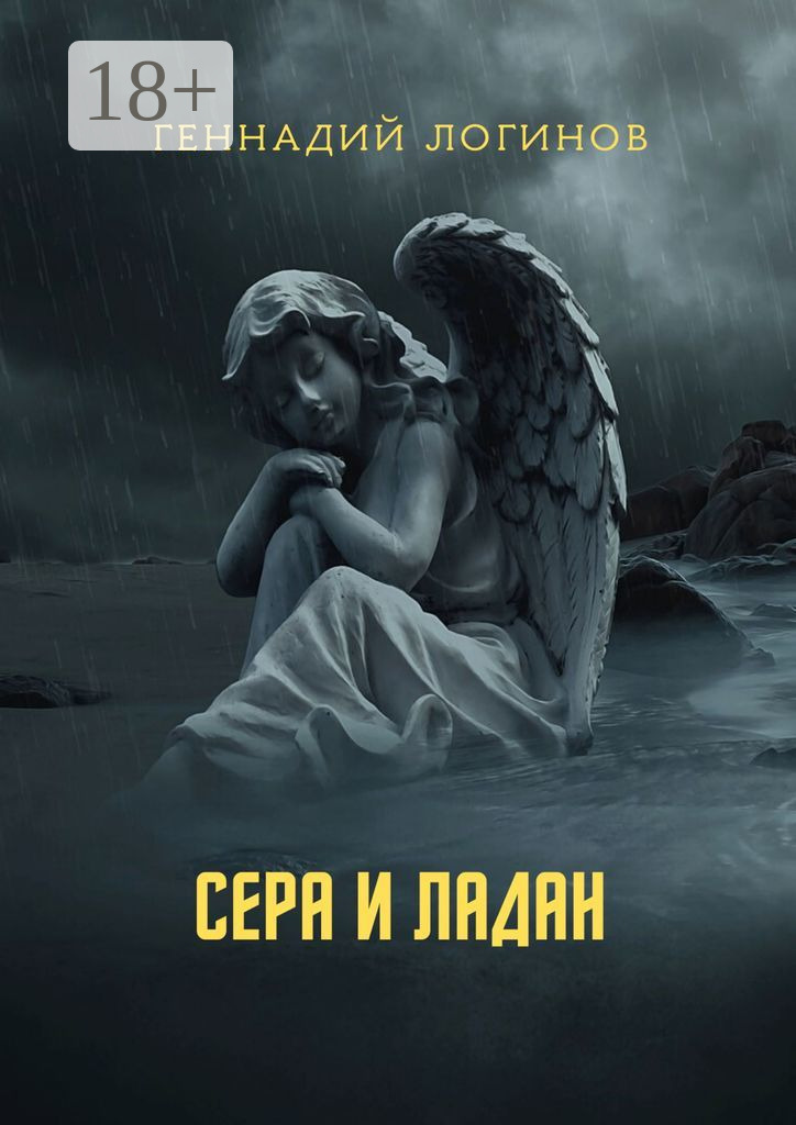 Обложка книги «Сера и ладан»
