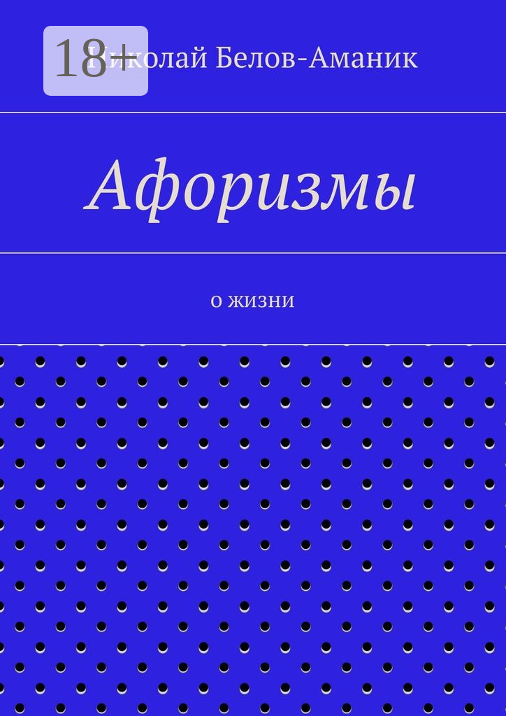 Обложка книги «Афоризмы. О жизни»