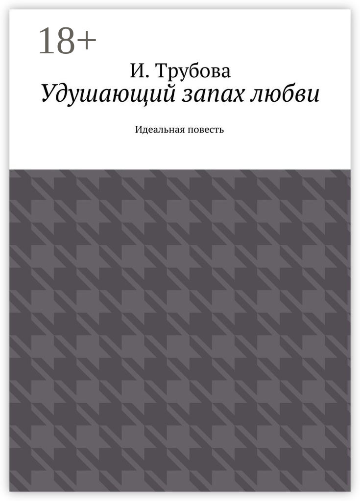 Обложка книги «Удушающий запах любви. Идеальная повесть»