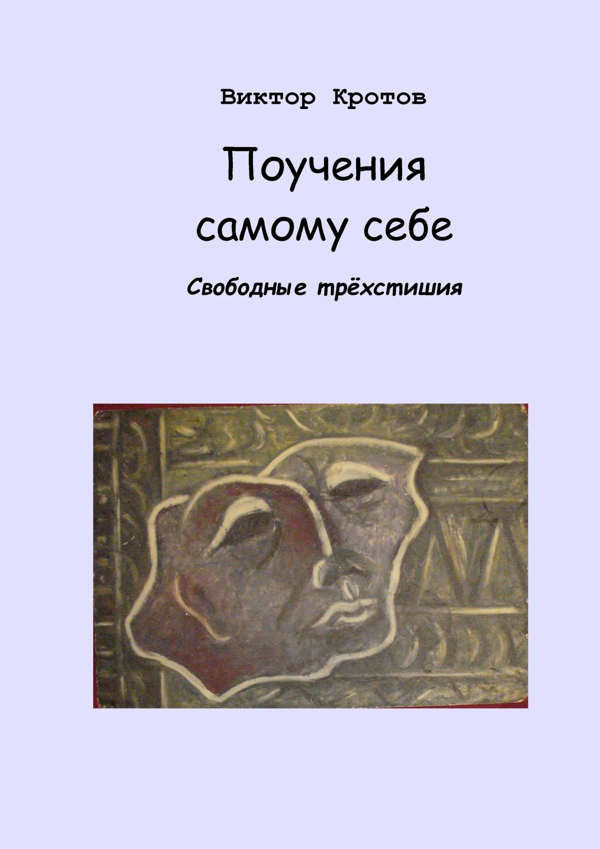 Обложка книги «Поучения самому себе. Свободные трёхстишия»