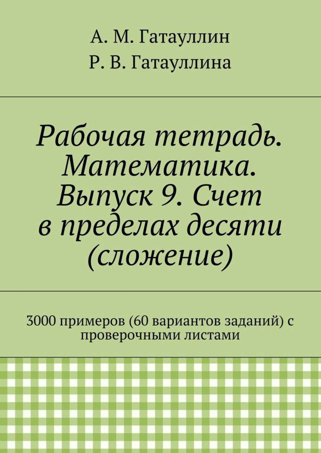 Обложка книги «Рабочая тетрадь. Математика. Выпуск 9. Счет в пределах десяти (сложение). 3000 примеров (60 вариантов заданий) с проверочными листами»