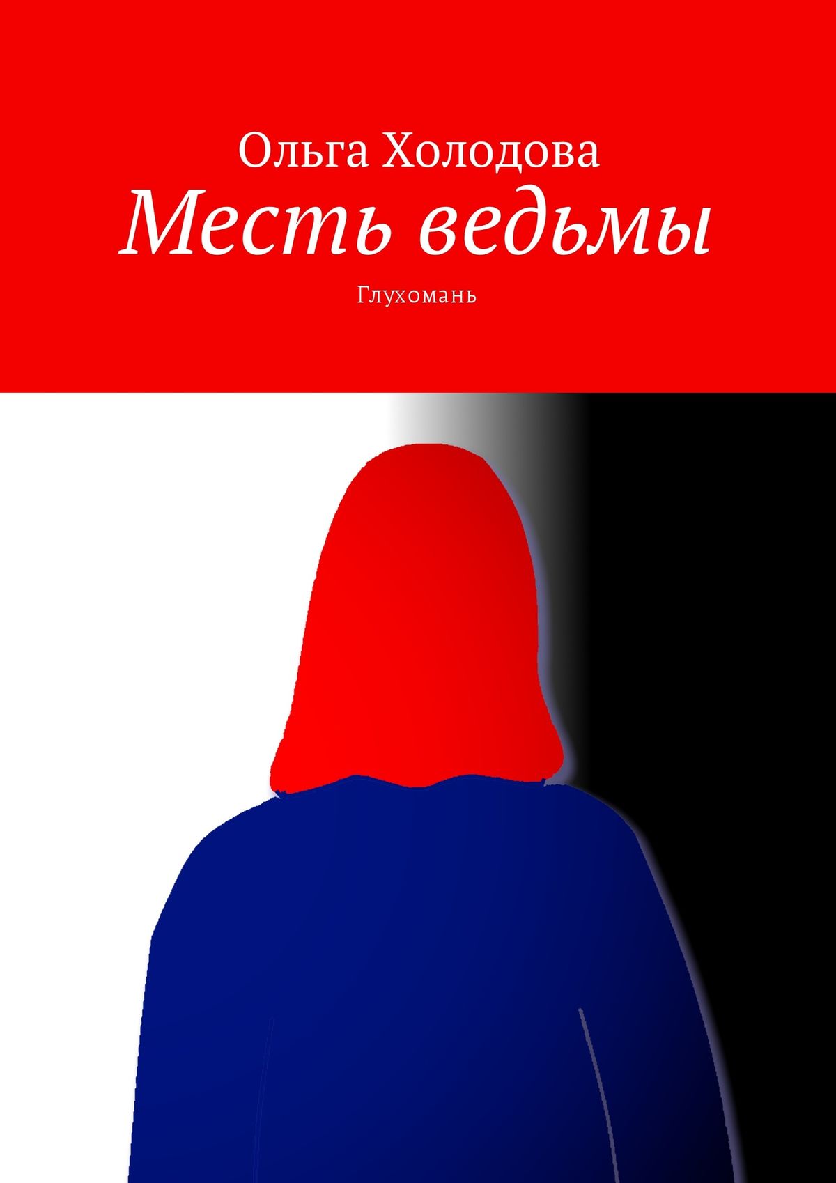 Обложка книги «Месть ведьмы. Глухомань»