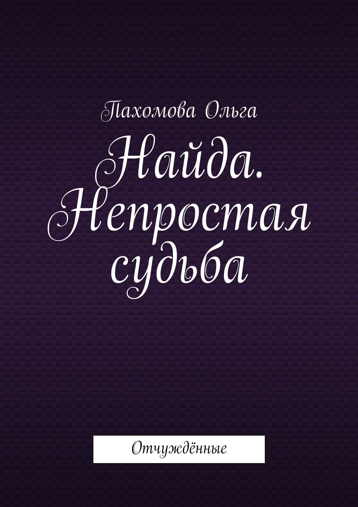 Обложка книги «Найда. Непростая судьба. Отчуждённые»