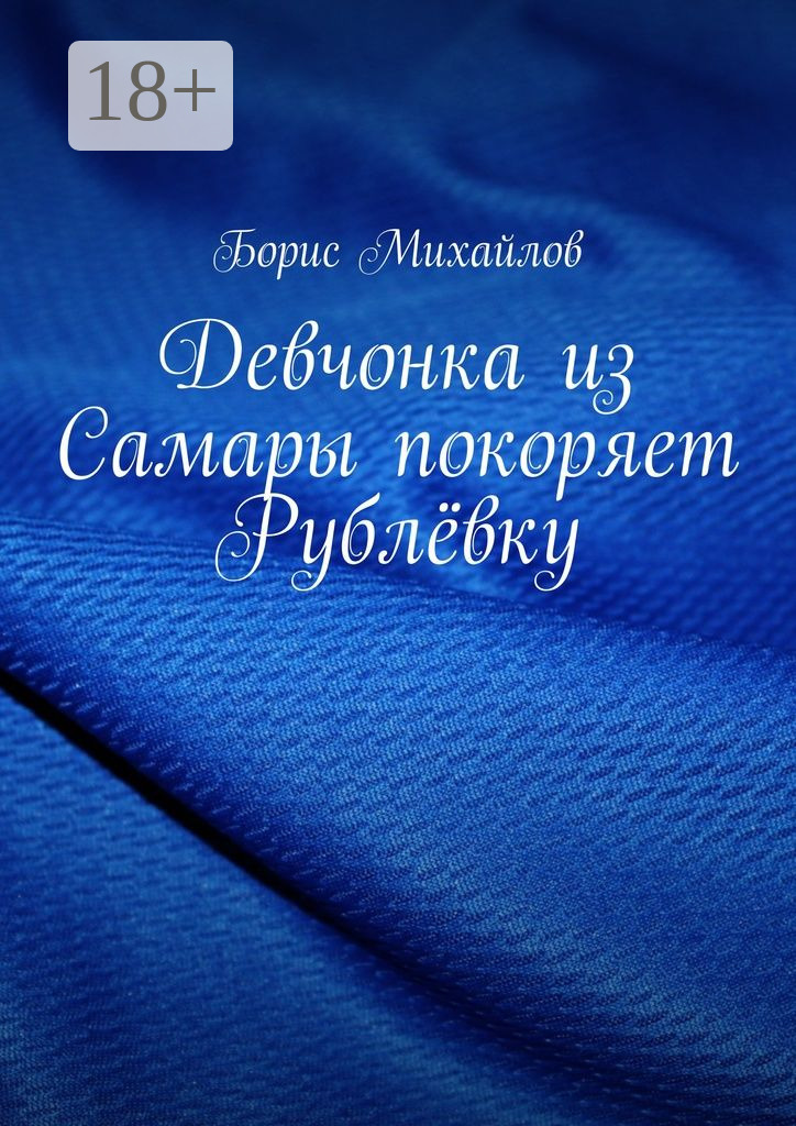 Обложка книги «Девчонка из Самары покоряет Рублёвку»