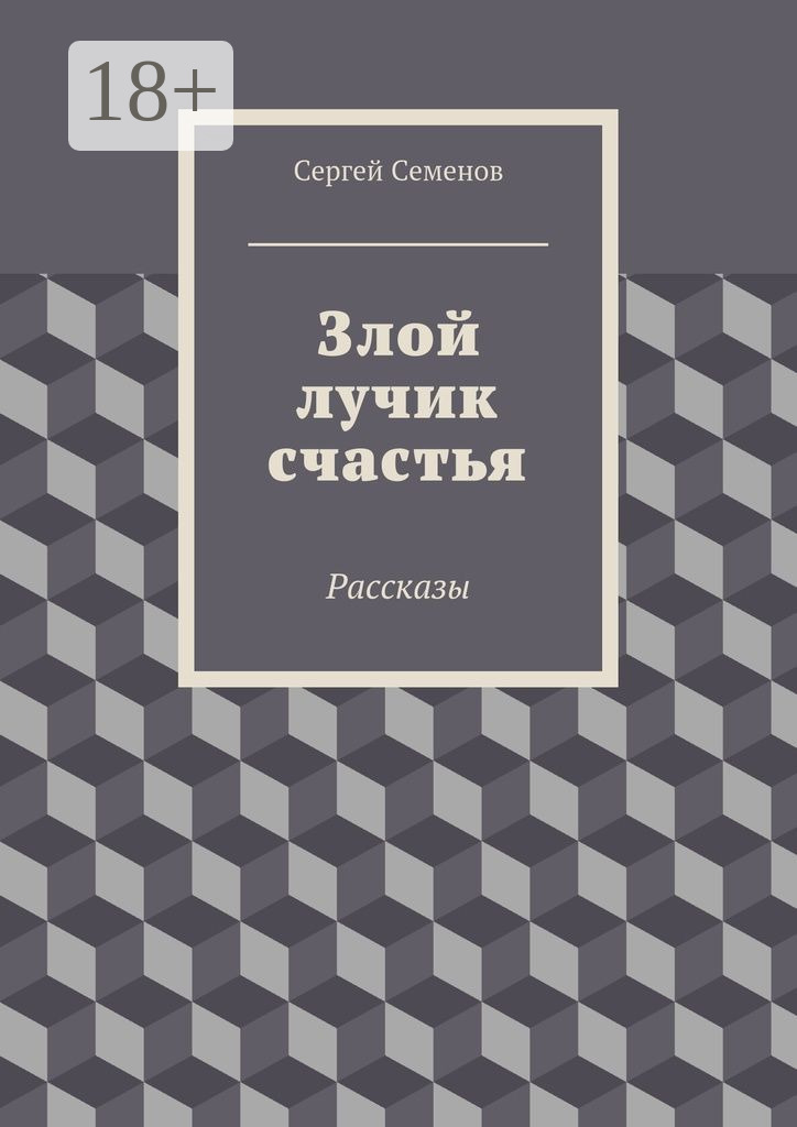 Обложка книги «Злой лучик счастья. Рассказы»