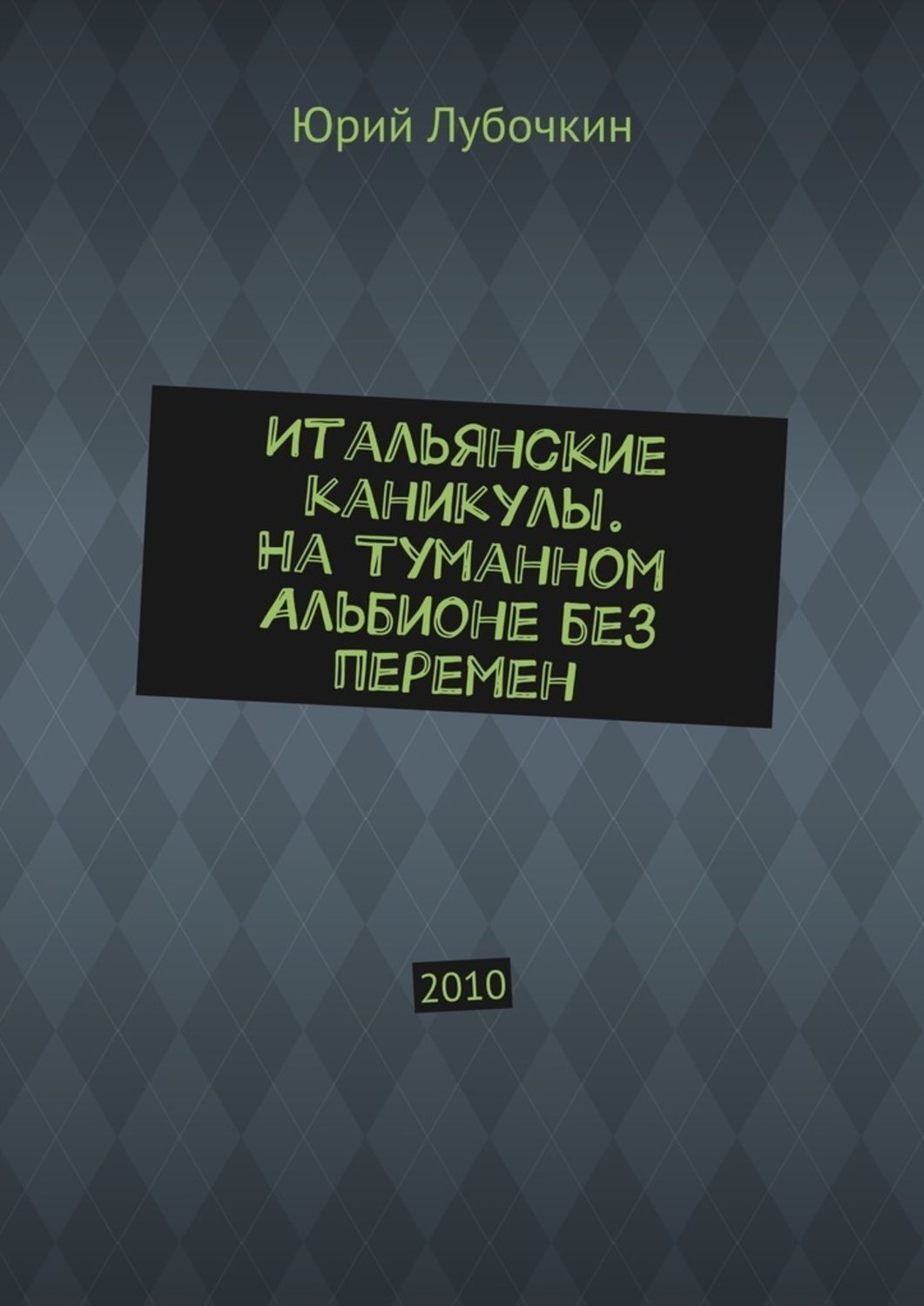 Обложка книги «Итальянские каникулы. На Туманном Альбионе без перемен. 2010»