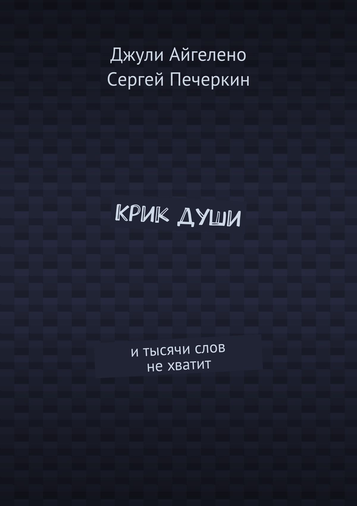 Обложка книги «Крик души. И тысячи слов не хватит»