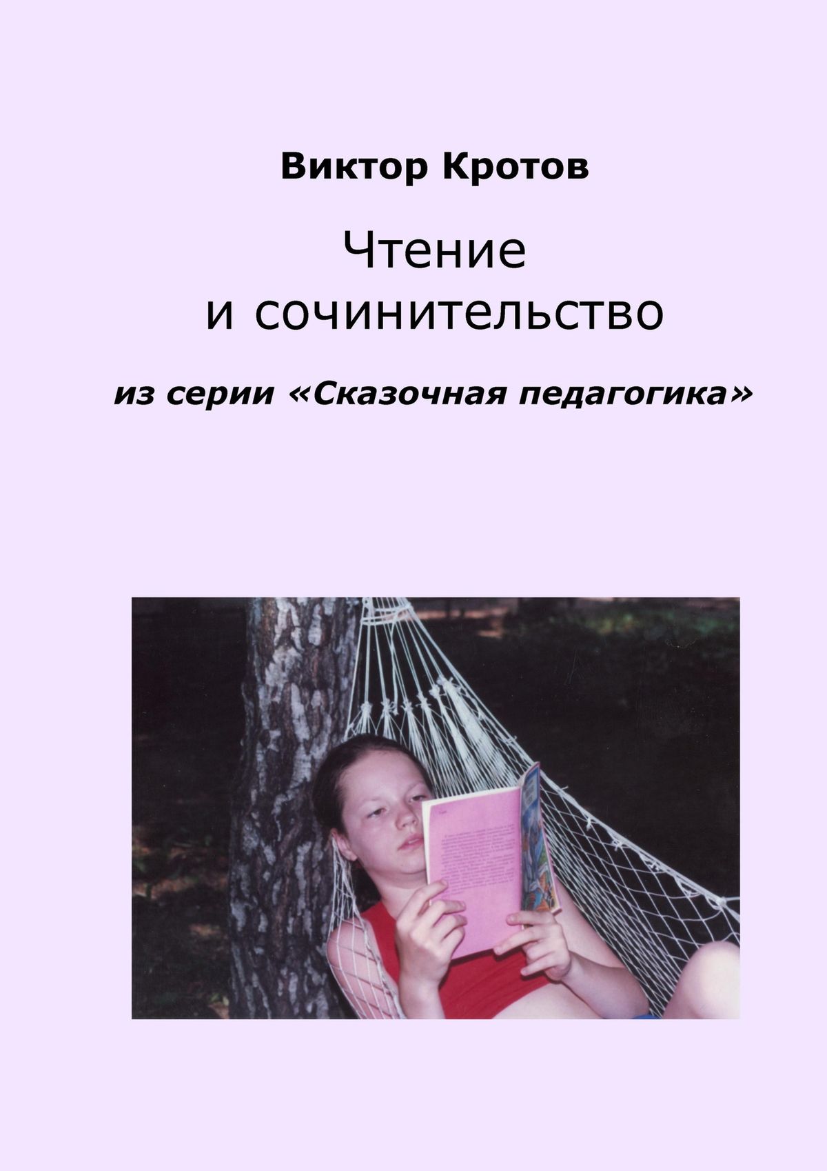 Обложка книги «Чтение и сочинительство. Из серии «Сказочная педагогика»»