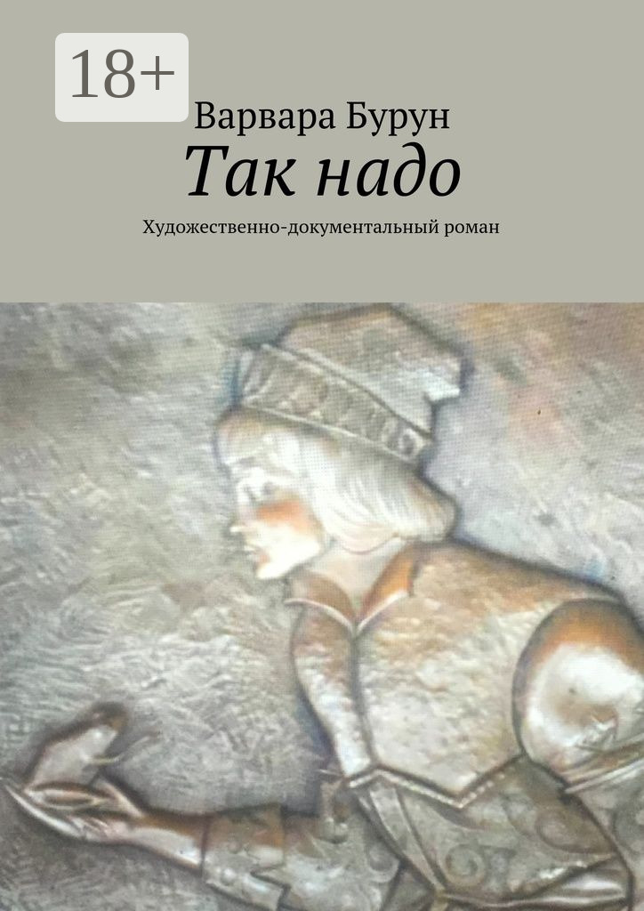 Обложка книги «Так надо. Художественно-документальный роман»