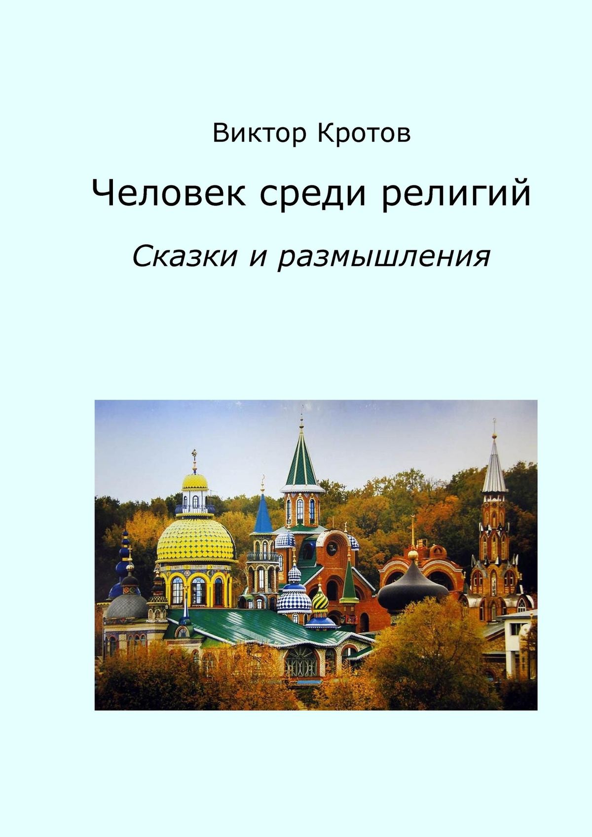 Обложка книги «Человек среди религий. Сказки и размышления»