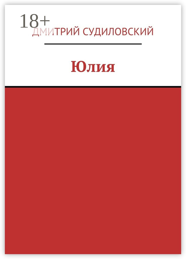 Обложка книги «Юлия»