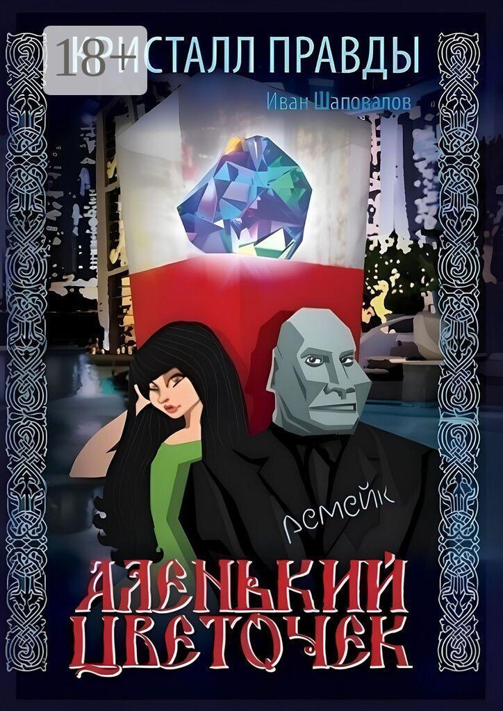 Обложка книги «Кристалл Правды»