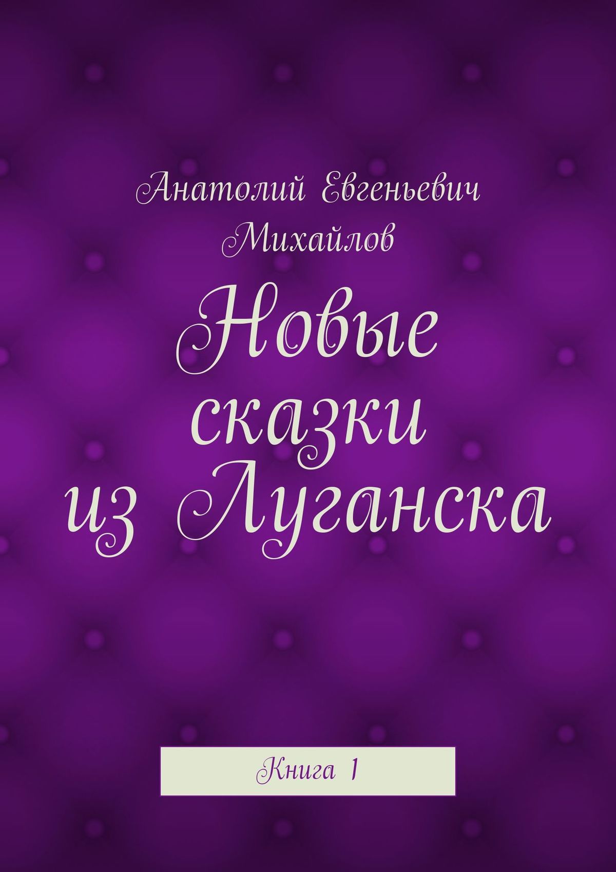 Обложка книги «Новые сказки из Луганска. Книга 1»