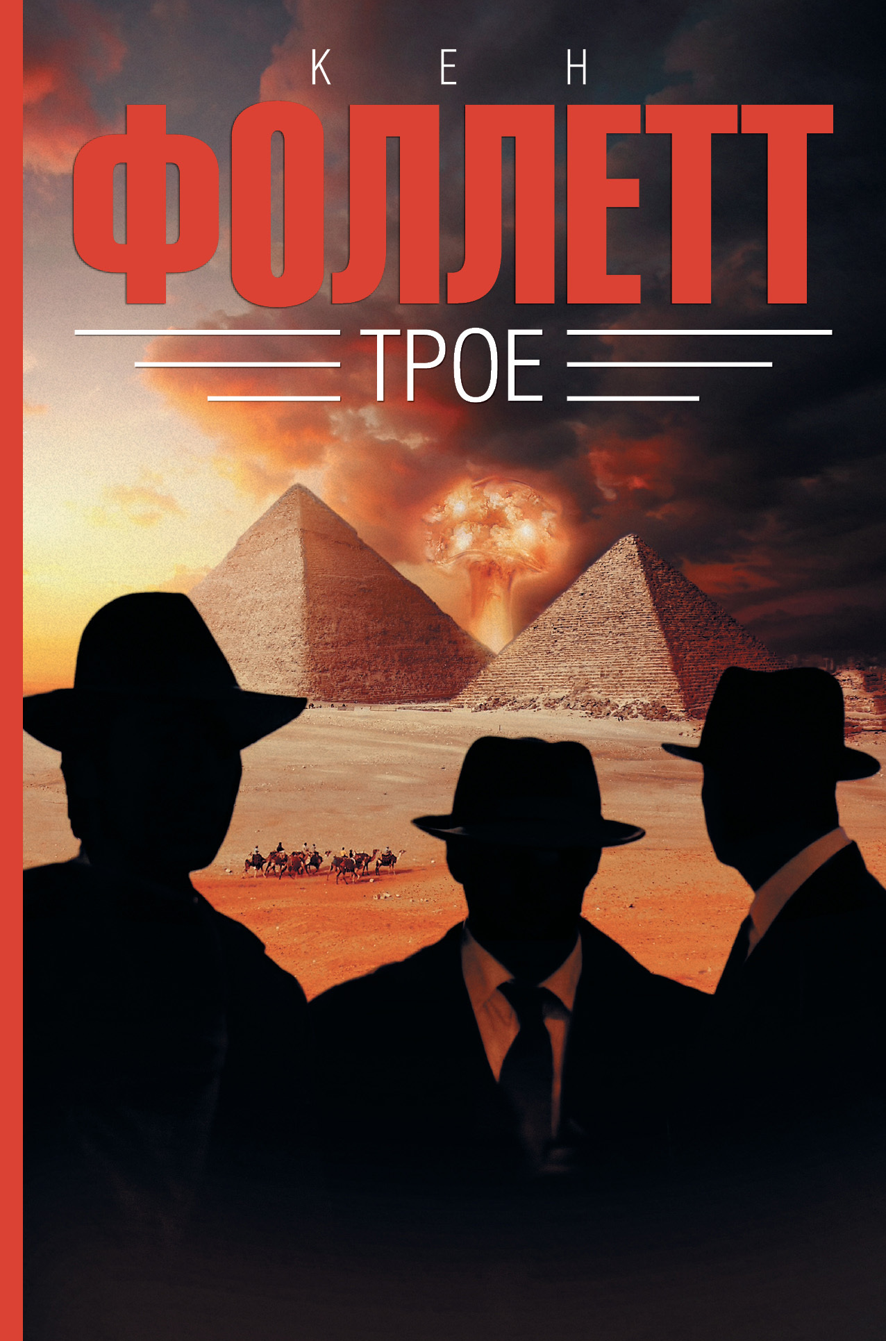Обложка книги «Трое»